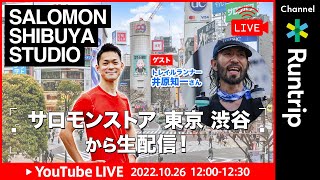 【ライブ配信】Salomon SHIBUYA STUDIO 3｜ゲスト：トレイルランナー・井原知一さん【サロモン】 [upl. by Notlef]