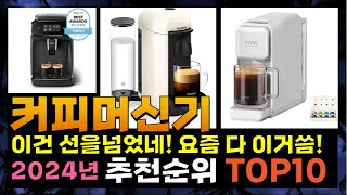 지금 사야 할 커피머신기 2024년 추천 Top10 [upl. by Amek]