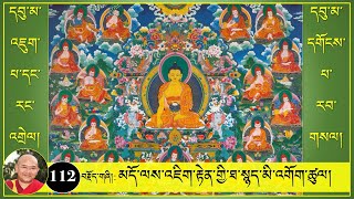 ༼དབུ་མ་འཇུག་པ་དང་རང་འགྲེལ། དགོངས་པ་རབ་གསལ།༽112 མདོ་ལས་འཇིག་རྟེན་གྱི་ཐ་སྙད་མི་འགོག་ཚུལ། [upl. by Amber681]