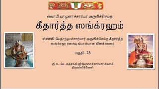 கீதார்த்த ஸங்க்ரஹம் பகுதி 23  Githartha Sangraham  part  23 [upl. by Snej]