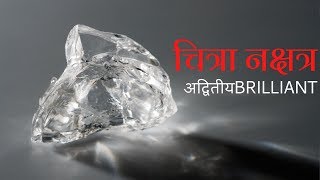 चित्रा नक्षत्र Part 33  चार चरण उपाय बीज मंत्र [upl. by Segroeg]