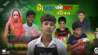 টাকায় আসল জীবন  bangla natok। sahil amp ali hassan palligramtv11 [upl. by Amlet]