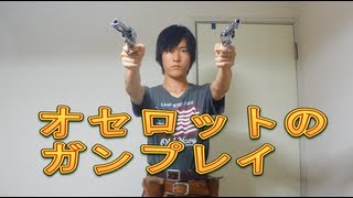 MGS3のオセロットのガンプレイを音に合わせないでやってみたOcelot Gun spinning in real life [upl. by Lucia]