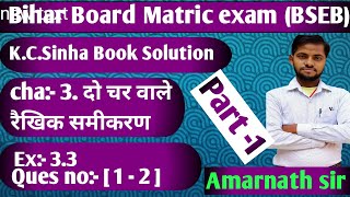 cha 33 दो चर वाले रैखिक समीकरण  Class 10th math Classess  विलोपन विधि  Bihar board matric math [upl. by Regni]