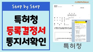 특허청 특허로 등록결정서 통지서 확인하기  나홀로 셀프 출원 patent [upl. by Kcirred]