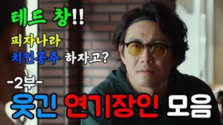 시간 순삭 웃긴 연기 모음 2부 한국 영화 드라마 속 웃긴 연기 장인 모음집 [upl. by Beedon]