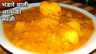 Bhandare wali aloo ki sabzi  भंडारे वाली आलू की सब्ज़ी  Aloo ki Sabji  Aloo Masala [upl. by Aicissej]