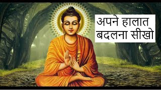 अपने हालात बदलना सीखो  change your mind  Motivational Buddha story  uvall mystery [upl. by Eldreda556]