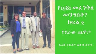 የደራው ጨዋታYederaw Chewataማንም ተናግሮለት የማያውቀው የግንቦት 08 1981 ዓም መፈንቅለ መንግስት ሙከራ ክፍል2 [upl. by Leahpar]