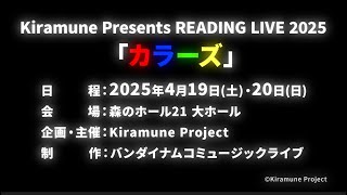 【速報】Kiramune Presents READING LIVE 2025「カラーズ」 [upl. by Shayn]