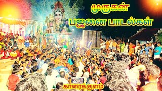 Murugan bajanai padalgal முருகன் பஜனை பாடல்கள் பாதயாத்திரை [upl. by Atidnan]