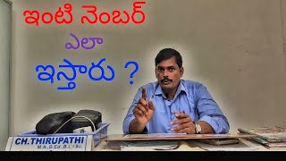 House Number ఇంటి నెంబర్ ఎలా ఇస్తారు [upl. by Ynehpets]