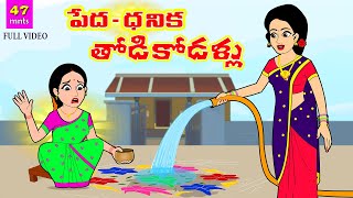 పేదధనిక తోడి కోడళ్ళు Full Video  Telugu Stories  Telugu Moral Stories  Stories in Telugu [upl. by Ramsa]