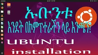 ኡቡንቱ በኮምፕተራችን ላይ እንጭናለን How to install ubuntu operating system in Amharic [upl. by Eeb]