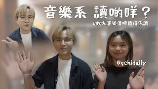 EdU生活錄2 音樂系讀啲咩🎼｜教大音樂又值唔值得你讀？！ [upl. by Ocirderf676]