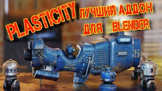 PLASTICITY лучший аддон для Blender Не пропустите его [upl. by Feinleib]