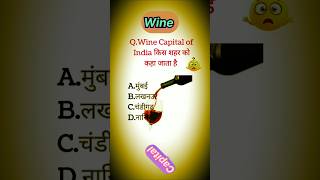 Wine 🍷🍷🍷 wine winestate winemaking wineinindia gkquestions generalknowledge viralgk gk [upl. by Gleason]