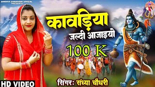 कावड़िया जल्दी आजाइयो ll Sandhya choudhary Bhole Song 2024 ll Kavdiya Jaldi aajayeo l New Bhole Song [upl. by Garey]