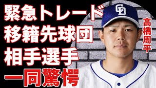 中日・高橋周平が緊急トレード！！突如として決まった移籍先の球団や対象選手の正体に言葉を失う関係者が暴露した事件の全貌に驚きを隠さない [upl. by Fulcher]