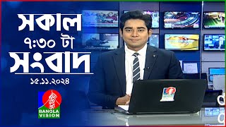 সকাল ৭৩০টার বাংলাভিশন সংবাদ  ১৫ নভেম্বর ২০২8  BanglaVision 730 AM News Bulletin  15 Nov 2024 [upl. by Aliber]