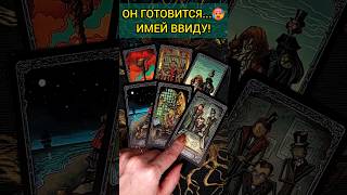 💯ТЫ ОБАЛДЕЕШЬ❗😨💖 ЧТО ОН СКРЫВАЕТ ОТ ВАС 🧡 ТОЧНОСТЬ 200 Расклад Таро shortsbeta [upl. by Mariel533]