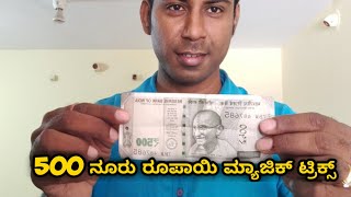 500 Rupees Magic Tricks In Kannada [upl. by Annayad651]