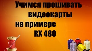 mining прошивка видеокарт на примере rx 480 8GB [upl. by Johathan]