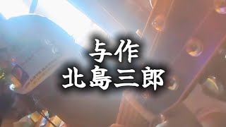 与作 北島三郎 ヘルメットおじさんのカバー アコギ弾き語り 弾き語り [upl. by Mathi]