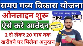 samagra gavya vikas yojana bihar 202324  gavya vikas yojana bihar online apply  gau palan online [upl. by Eedak]