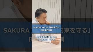 SAKURA VALUE「約束を守る」田中家の家訓とは [upl. by Corbett]