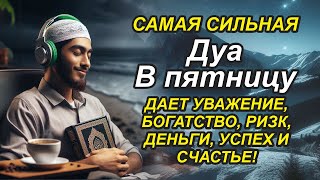 Дуа в пятницу Очень сложные проблемы будут решены дуа VIRSIA TV [upl. by Haym]