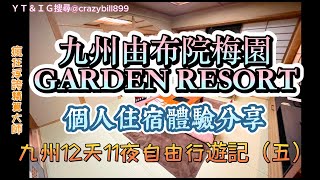 日本九州由布院梅園GARDEN RESORT溫泉旅館住宿體驗分享｜YUFUIN BAIEN｜貸切家族風呂｜由布院 Milch布丁半熟起司蛋糕由布院ミルヒ｜瘋狂浮誇精算大師｜crazybill899 [upl. by Elane]