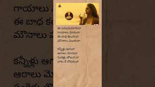 Ee samayam aaguna  naa chinni lokame  missindia telugusongs telugulyrics trending shorts [upl. by Namra517]