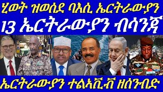 ኤርትራውያን ኣብ እስራኤል ብካራ፣ጎዞሞ፣ኣእማንን ሓጺንን ተቓቲሎም።ዶብ ኤርትራን ትግራይን ዕንወት ወሪዱ።08 July 2024 [upl. by Duahsar]