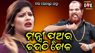 MANTRI PUA RA CHAUTHI KHELA  HIGH VOLTAGE JATRA  EASTERN OPERA [upl. by Hillel]