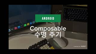 ‼️이 강의는 들으세요‼️ Composable의 수명 주기 진짜 쉽게 알려드립니다 [upl. by Alieka]