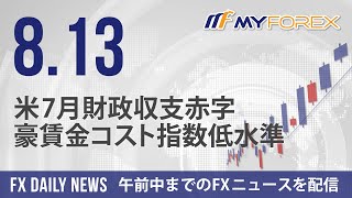 米7月財政収支赤字、豪賃金コスト指数低水準 2024年8月13日 FXデイリーニュース【Myforex】 [upl. by Nyltak]