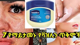 7 የማይታመኑ የቫዝሊን ጥቅሞችunbelievable uses of VaselineKalianahEth [upl. by Mehetabel]