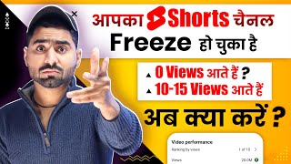 Shorts Channel Freeze Problem  Shorts 0 Views Problem  Youtube shorts channel Freeze problem [upl. by Auhsot312]