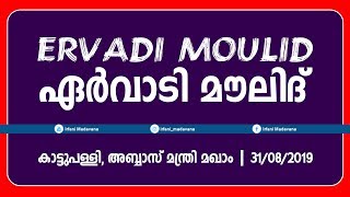 Erwadi  Ervadi Moulid  ഏര്‍വാടി മൌലിദ്  31082019 [upl. by Ocsic794]