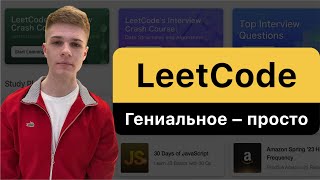 LeetCode Гениальное – просто [upl. by Doone]