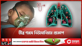 ৮ মাসের শিশু ২ মাস ধরে হাসপাতালে  Pneumonia Treatment  Hot Weather  Somoy TV [upl. by Ahsayn]