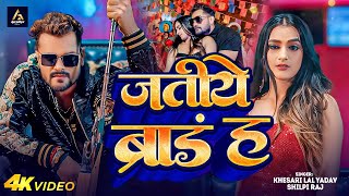 Video  जतीये ब्रांड ह  Khesari Lal Yadav  Mahaul Badle Da Jatiye Brand ha  Bhojpuri Song 2024 [upl. by Sou]