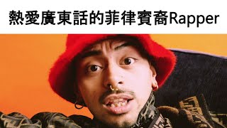 【囝囝研究所 EP51】JB｜Rapper｜Alconaba Wilfredo Jr｜香港獨立饒舌歌手｜Greytone Music創始人｜潮共｜點解咁撚肥｜ [upl. by Jane]