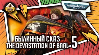 The Devastation of Baal  Былинный сказ  Часть 5  Warhammer 40000 [upl. by Lilah]