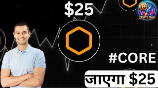 CORE COIN होगा 25 😱 CORE coin news today  CORE COIN PRICE PREDICTION [upl. by Maje893]