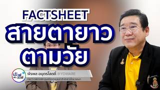 ชัวร์ก่อนแชร์ FACTSHEET  สายตายาวตามวัย [upl. by Newob690]