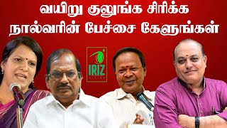 Comedy Pattimandram Tamil  வயிறு குலுங்க சிரிக்க நால்வரின் பேச்சை கேளுங்கள்  Iriz vision [upl. by Adgam]