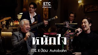 ETC ชวนมาแจม quotหนักใจquot  ป้อม Autobahn [upl. by Lontson]