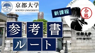 【批判覚悟】京都大学合格への参考書ルートを早稲田院生が作ってみた [upl. by Leopold998]